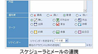 電子メールとスケジューラの連動強化 電子メールとスケジューラの連動強化